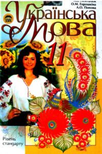 Підручники Українська мова 11 клас Л. О. Попова, М. І. Пентилюк, О. М. Горошкіна 2011